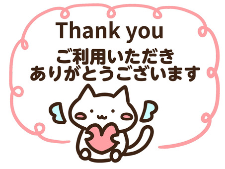 ご利用いただきありがとうございます白ねこ ご利用,ありがとうございます,サンキューカード,笑顔,お礼,感謝,伝える,ねこ,挨拶,メッセージのイラスト素材