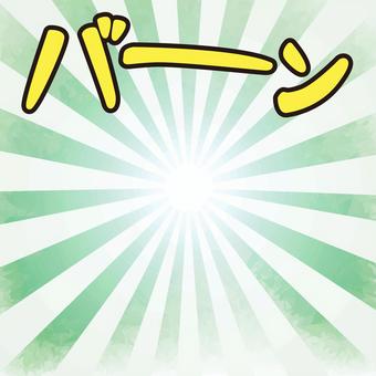 放射効果音 放射,ぼかし,効果音,バーン,登場,派手,背景,緑のイラスト素材