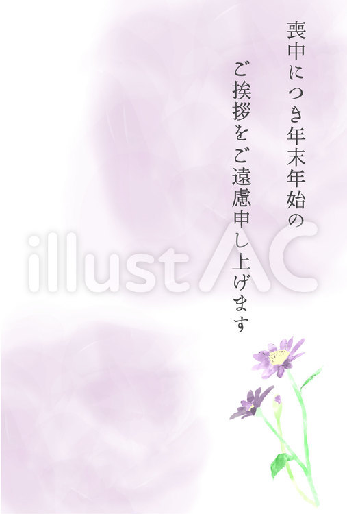 年賀欠礼　挨拶文　和風　紫ぼかしと野菊 喪中ハガキ,年賀欠礼ハガキ,テンプレートのイラスト素材