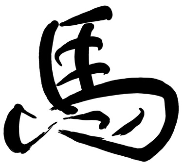 （筆文字風）「馬」黒