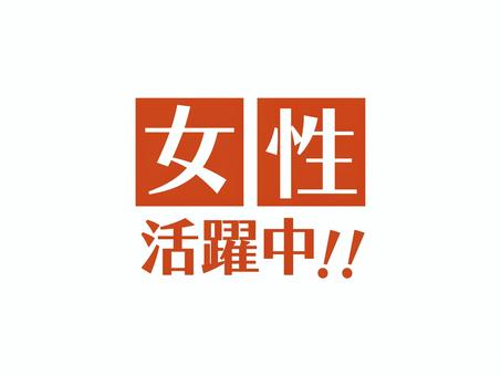 求人チラシ用テキスト（女性活躍中）01 女性,活躍中,求人,チラシ,文字,アイコン,マーク,シンプルのイラスト素材