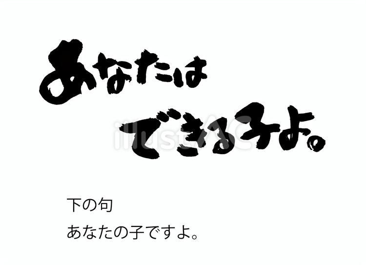 あなたはできる子 筆文字,書道,習字のイラスト素材