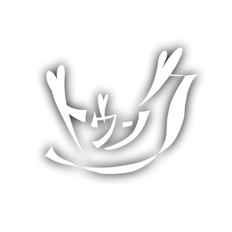 トゥンク　ときめき文字（ぼかし）