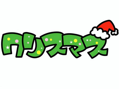 クリスマス文字 クリスマス,クリスマスイブ,サンタ,サンタクロース,ツリー,手描き風,冬,手書き,クリスマスカード,文字のイラスト素材