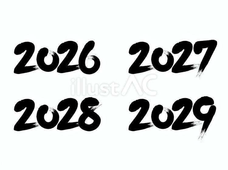 2026〜2029筆文字素材セット 2026,2027,2028のイラスト素材