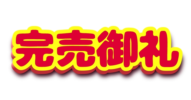 完売御礼の文字【シンプル】 完売御礼,シンプル,文字,赤,影付き,完売のイラスト素材