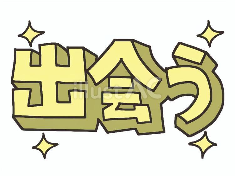出会う 出会う 出会う,漢字,キラキラのイラスト素材