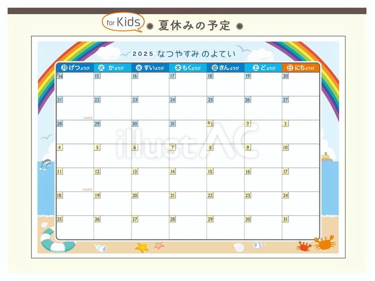【2025年】夏休みの予定（キッズ） カレンダー,スケジュール表,夏休みのイラスト素材