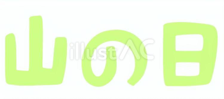 山の日1黄緑 山の日,8月,休日のイラスト素材
