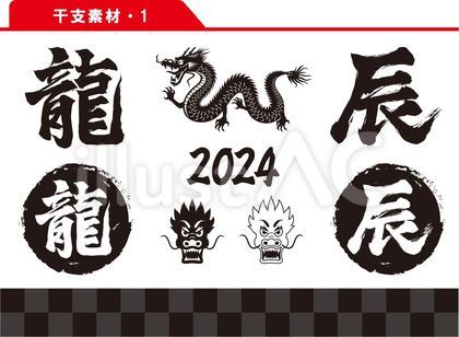 干支素材 1 2024年