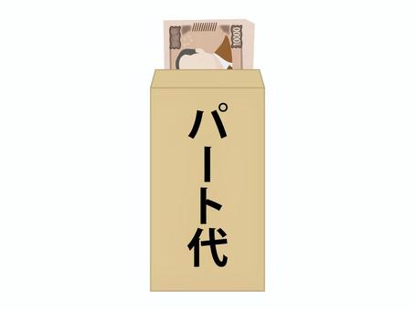 パート代 パート代,パートタイマー,パートタイム,給与,給料,賃金,放流,手当,代金,所得のイラスト素材