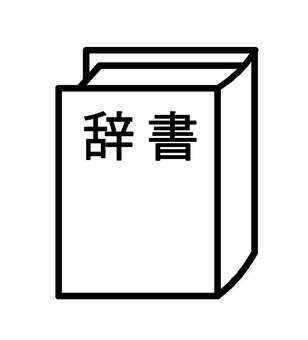 辞書アイコン 辞書,学習,勉強,書籍,本,テスト,試験,調べる,ページ,紙のイラスト素材