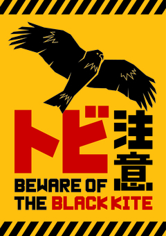 トビ注意_A4シルエット トビ,猛禽類,注意喚起,日本語,英語,ポスター,a4,作字,シルエット,黄色のイラスト素材