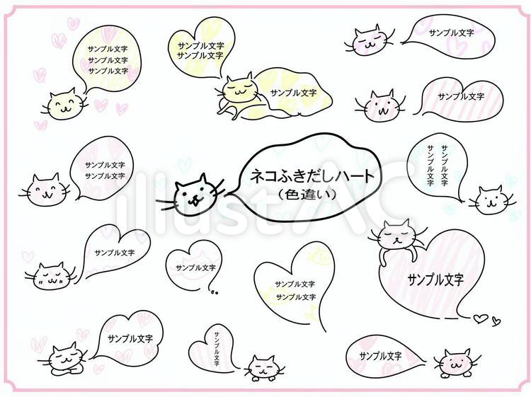 かわいい　ネコ　ハートふきだし（色違い） 吹き出し,セット,ねこのイラスト素材