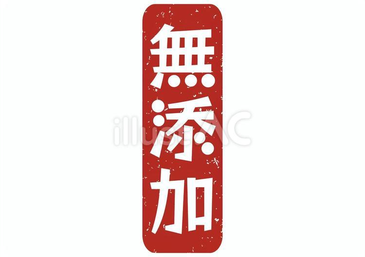 はんこ（無添加-縦書き） ハンコ,スタンプ,かすれのイラスト素材
