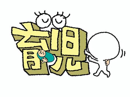 Illustration, child care, character picture, dimensional, 