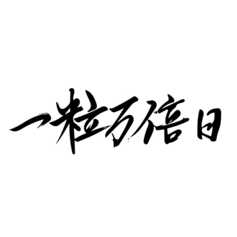 筆文字　一粒万倍日 筆文字,一粒万倍日,横書き,白黒,漢字,書,書道のイラスト素材