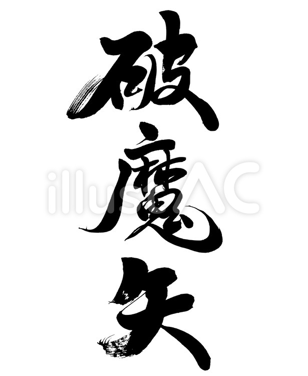 お正月の筆文字素材 筆文字,破魔矢,正月用品のイラスト素材
