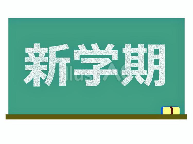 新学期の文字入り黒板 黒板,新学期,文字のイラスト素材