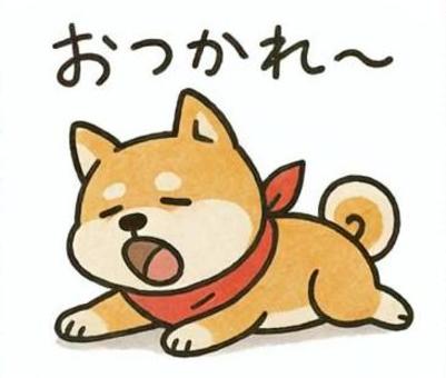 柴犬「おつかれ～」