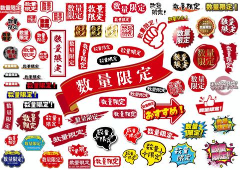 いろんな数量限定アイコンセット 数量限定,アイコン,セット,印鑑,ハンコ,和風,吹き出し,丸,筆,筆文字のイラスト素材