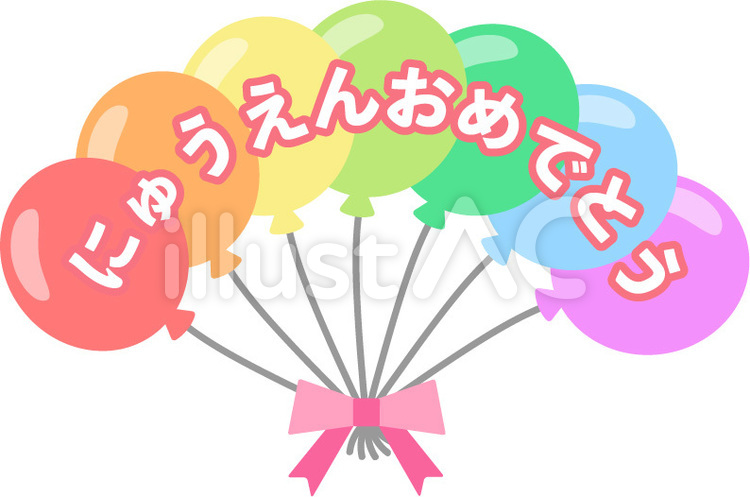 風船で飾った「にゅうえんおめでとう」ロゴ 入園,入園式,風船のイラスト素材