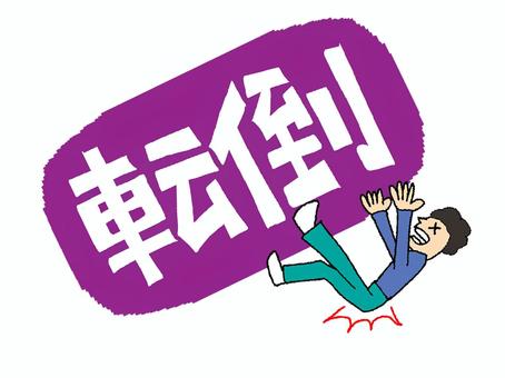 転倒 転倒,文字絵,フォント,宣伝用,お知らせ用,イメージ,pop調,手描き,挿絵,ワンポイントのイラスト素材