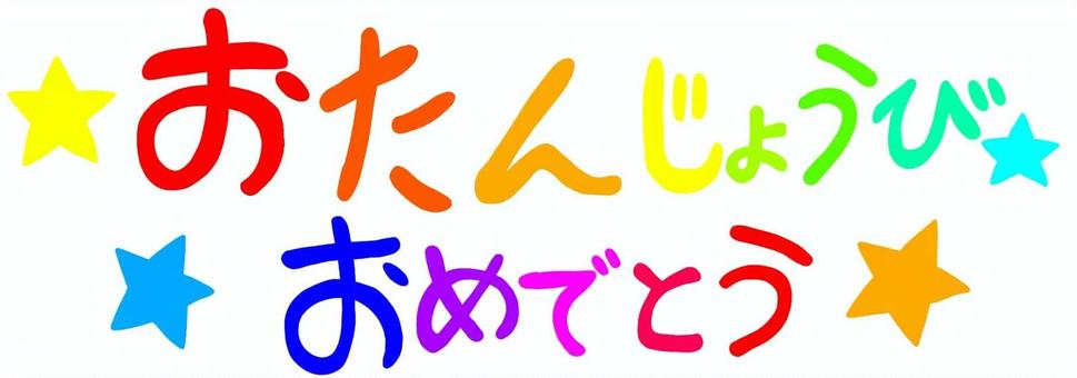 おたんじょうびおめでとう 誕生日,文字,メッセージ,カラフル,バースデー,パーティー,お祝い,サプライズ,手書き,星のイラスト素材
