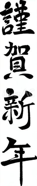 筆文字素材・謹賀新年01 筆文字,謹賀新年,年賀状のイラスト素材