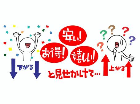 お得と見せかけて お得と見せかけて お得,安い,嬉しい,見せかけ,下がる,上がる,文字絵,シルエット,リアクション,セットのイラスト素材