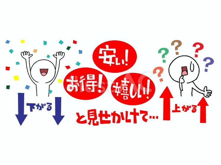 お得と見せかけて お得,安い,嬉しいのイラスト素材