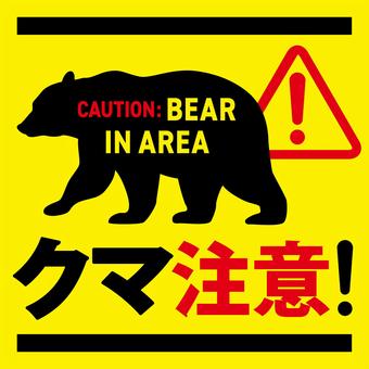 クマ注意の貼り紙（正方形） クマ注意,警告,注意,喚起,看板,貼り紙,ポスター,ステッカー,熊,野生動物のイラスト素材