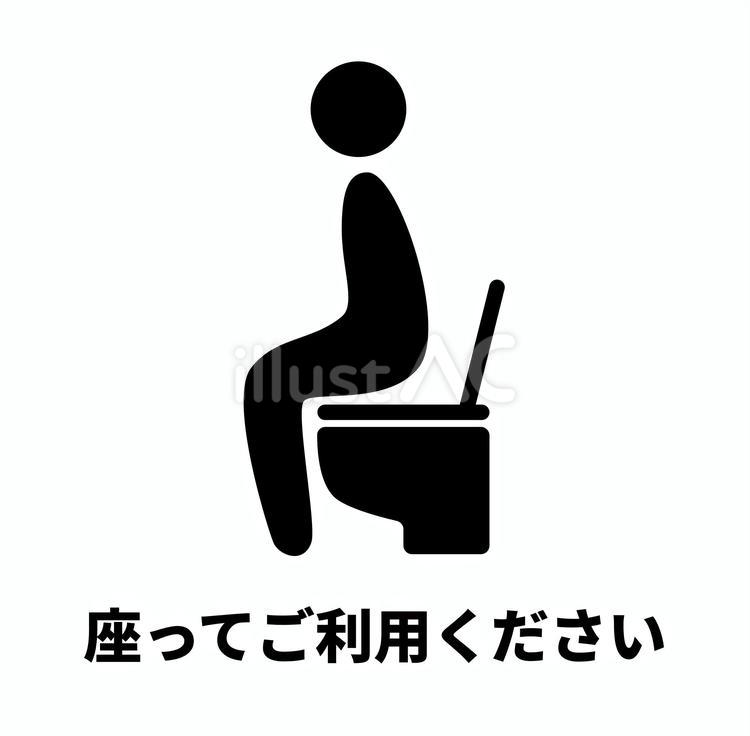 座ってご利用ください2 トイレ,マナー,お願いのイラスト素材