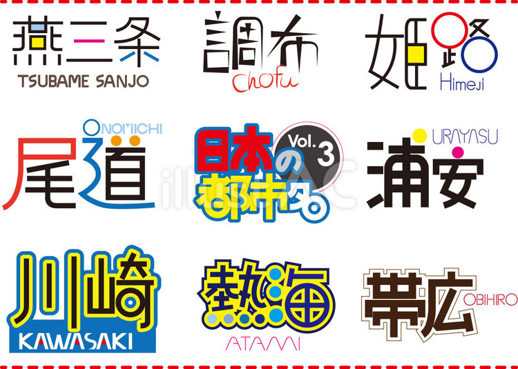 日本の都市名セットVol.3　文字 都市名,日本,セットのイラスト素材