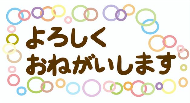 よろしくおねがいしますイラスト｜無料イラスト・フリー素材なら
