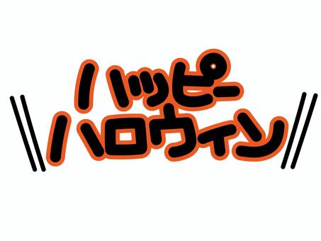 手描き風ハッピーハロウィン　セリフ文字 ハロウィン,halloween,ハッピーハロウィン,かわいい,デザイン,sns,pop,ポップ,手書き,手描きのイラスト素材