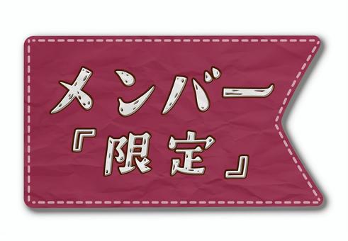 メンバー限定配信　素材 メンバー限定,メン限,限定,メンバー,ファン,旗,紙,タグ,限定配信,配信のイラスト素材