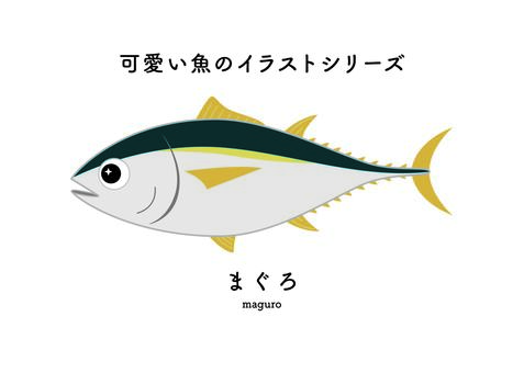 マグロ　可愛いお魚のイラスト マグロ,魚,海,シンプル,泳ぐ,生物のイラスト素材