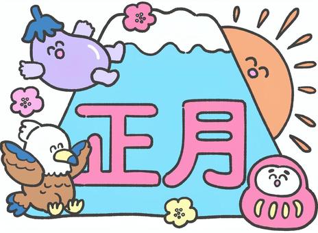 お正月の手描き文字とイラスト 正月,文字,手描き,1月,タイトル,かわいい,新年,富士山のイラスト素材