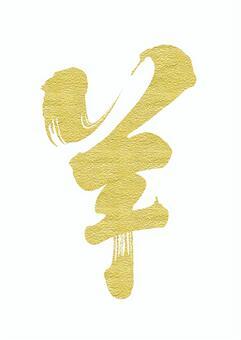 羊文字13 羊,干支,十二支,2027年,文字,筆文字,毛筆体,漢字,筆書き,金文字のイラスト素材
