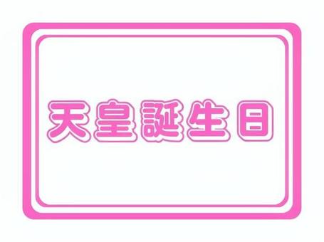カレンダー用シール祝日用　天皇誕生日 天皇誕生日,シール,カレンダー用,暦,貼る,カレンダー用シール,祝日用のイラスト素材