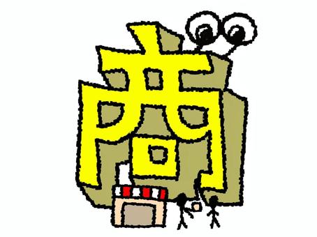 商　漢字 商,文字絵,立体,フォント,漢字,目,可愛い,pop調,手描き,挿絵のイラスト素材