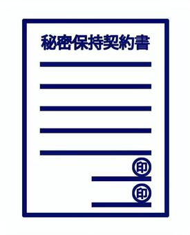 秘密保持契約書 秘密保持契約書,契約書,手続き,署名,捺印,書類,契約,法律,厳守,印のイラスト素材