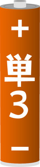 単3乾電池 単3,乾電池,サイズ,プラス,マイナス,電力,規格,製品のイラスト素材