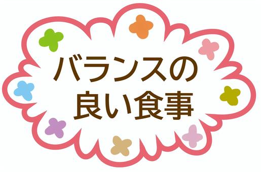 バランスの良い食事 バランス,食事,良い,フキダシ,フレーム,花柄,可愛い,カラフルのイラスト素材