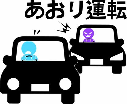 あおり運転　 あおり運転,危険,迷惑,怖い,行為,人物,文字,ピクトグラムのイラスト素材