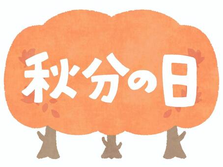 秋分の日の手書き文字ロゴ 秋分の日,祝日,祭日,文字,タイトル,ロゴ,秋,季節,変わり目,木のイラスト素材