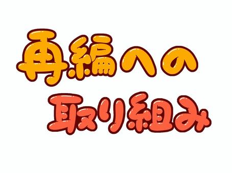 再編への取り組み 再編,取り組み,行動,政策,文字,フォント,手描き,販促,pop,見出しのイラスト素材
