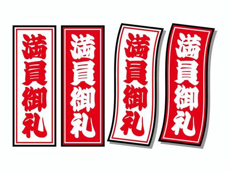 満員御礼の札止め アイコンセット 満員御礼,札止め,商売繫盛,満席,品切れ,シール,pop,ベクター,チラシ,人気のイラスト素材
