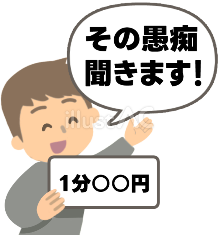 愚痴を聞く有料サービス 愚痴,聞く,不満のイラスト素材